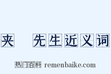 夹漈先生近义词是什么意思的图片